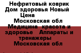 Нефритовый коврик.Дом здоровья.Новый › Цена ­ 20 000 - Московская обл. Медицина, красота и здоровье » Аппараты и тренажеры   . Московская обл.